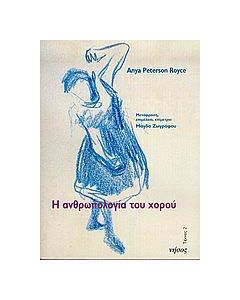 Η ανθρωπολογία του χορού
