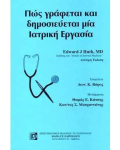 Πώς γράφεται και δημοσιεύεται μία ιατρική εργασία