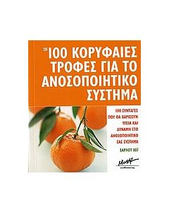 Οι 100 κορυφαίες τροφές για το ανοσοποιητικό σύστημα