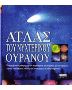 Άτλας του νυχτερινού ουρανού