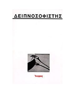 Δειπνοσοφιστής