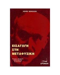 Εισαγωγή στη μεταφυσική
