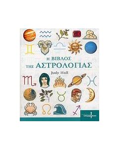 Η βίβλος της αστρολογίας