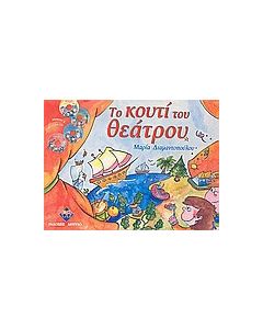 Το κουτί του θεάτρου