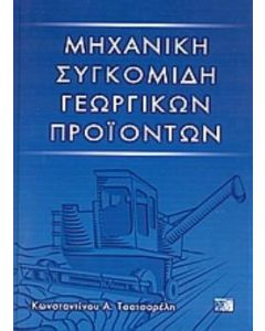 Μηχανική συγκομιδή γεωργικών προϊόντων