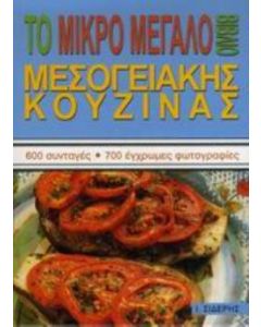 Το μικρό μεγάλο βιβλίο μεσογειακής κουζίνας