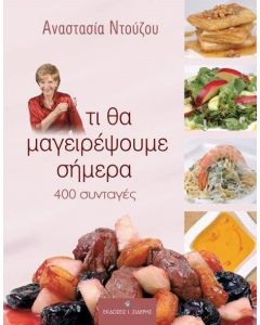 Τι θα μαγειρέψουμε σήμερα