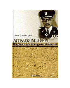 Άγγελος Μ. Έβερτ