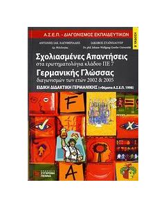 Σχολιασμένες απαντήσεις στα ερωτηματολόγια κλάδου ΠΕ 7 γερμανικής γλώσσας διαγωνισμών των ετών 2002-2005