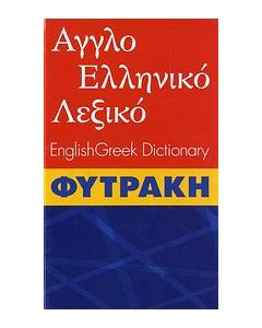 Αγγλοελληνικό λεξικό Φυτράκη