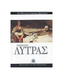 Νικηφόρος Λύτρας