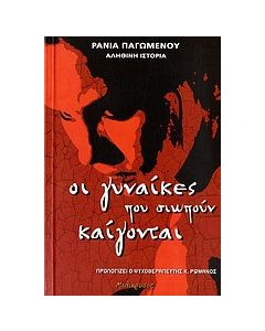 Οι γυναίκες που σιωπούν καίγονται
