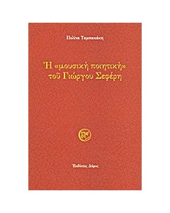 Η "μουσική ποιητική" του Γιώργου Σεφέρη