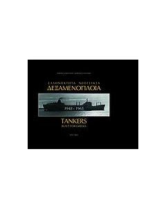 Ελληνόκτητα νεότευκτα δεξαμενόπλοια 1948-1965