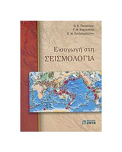 Εισαγωγή στη σεισμολογία