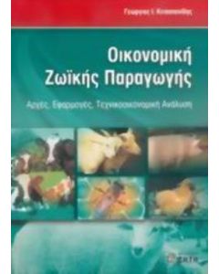 Οικονομική ζωικής παραγωγής