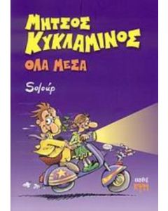 Όλα μέσα