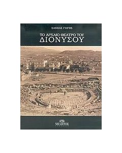 Το αρχαίο θέατρο του Διονύσου