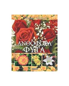 Ανθοφόρα φυτά