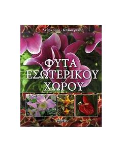 Φυτά εσωτερικού χώρου
