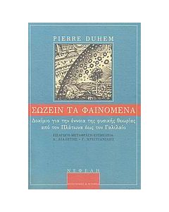 Σώζειν τα φαινόμενα