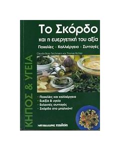 Το σκόρδο και η ευεργετική του αξία
