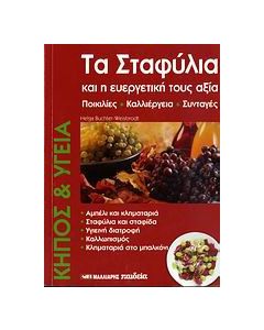 Τα σταφύλια και η ευεργετική τους αξία
