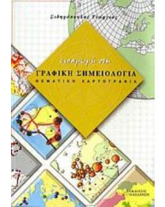 Εισαγωγή στη γραφική σημειολογία