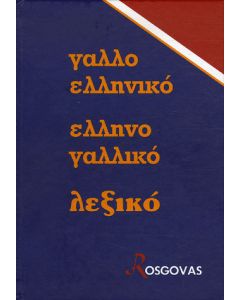 Νέο γαλλοελληνικό ελληνογαλλικό λεξικό