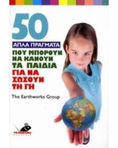 50 απλά πράγματα που μπορούν να κάνουν τα παιδιά για να σώσουν τη γη