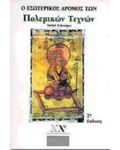 Ο εσωτερικός δρόμος των πολεμικών τεχνών