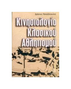 Κινησιολογία κλασικού αθλητισμού