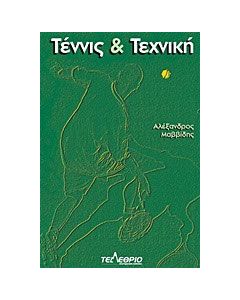 Τέννις και τεχνική