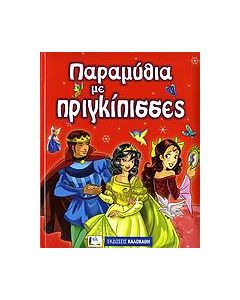 Παραμύθια με πριγκίπισσες