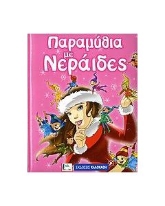 Παραμύθια με νεράιδες