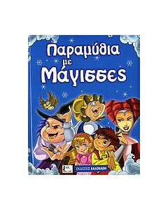 Παραμύθια με μάγισσες