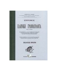 Επίτομος ελληνική γραμματολογία