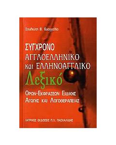 Σύγχρονο αγγλοελληνικό και ελληνοαγγλικό λεξικό όρων-εκφράσεων ειδικής αγωγής και λογοθεραπείας