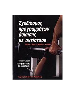Σχεδιασμός προγραμμάτων άσκησης με αντίσταση