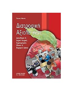 Διατροφική αξιολόγηση