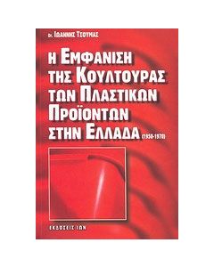 Η εμφάνιση της κουλτούρας των πλαστικών προϊόντων στην Ελλάδα (1950-1970)