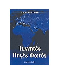 Τεχνητές πηγές φωτός