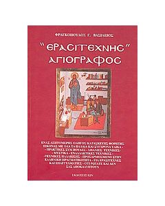 Ερασιτέχνης αγιογράφος