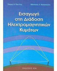 Εισαγωγή στη διάδοση ηλεκτρομαγνητικών κυμάτων