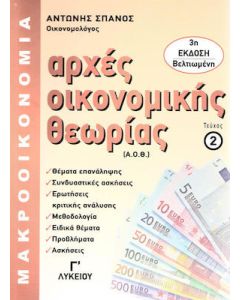 Αρχές οικονομικής θεωρίας Γ΄λυκείου