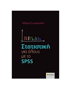 Στατιστική για όλους με το SPSS