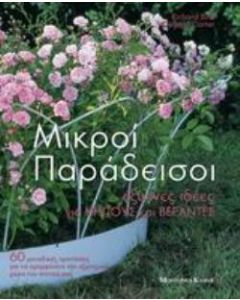 Μικροί παράδεισοι