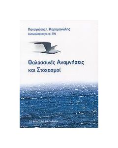 Θαλασσινές αναμνήσεις και στοχασμοί