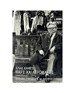 Πάρτι και αερομαχίες