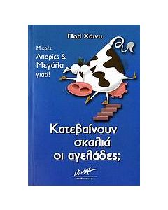Κατεβαίνουν σκαλιά οι αγελάδες;